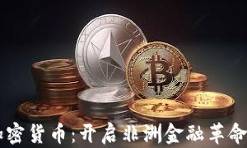 冈比亚加密货币:开启非洲金融革命的新篇章