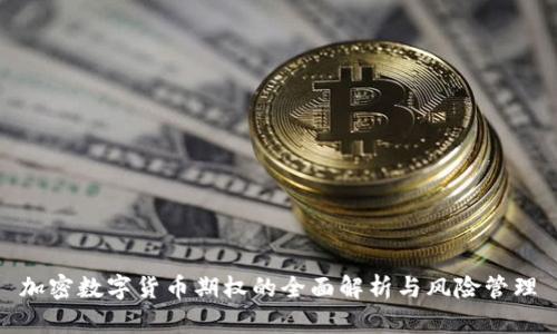 加密数字货币期权的全面解析与风险管理
