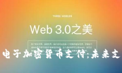 探索巴塞罗那的电子加密货币支付:未来支付的趋势与挑战
