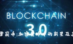 深入了解雪崩币：加密货币中的新星及其投资潜