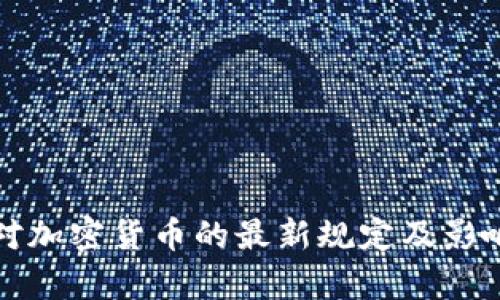 波兰对加密货币的最新规定及影响分析