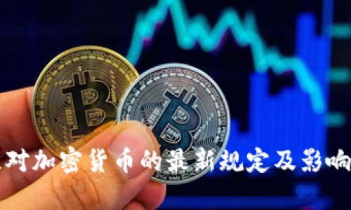 波兰对加密货币的最新规定及影响分析