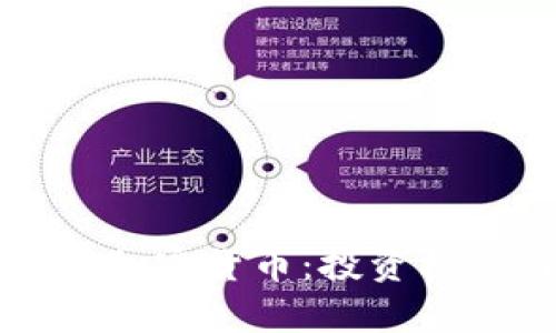 全面解读欧朋加密货币:投资机会与风险分析
