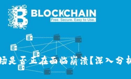 加密货币市场是否正在面临崩溃?深入分析与未来展望