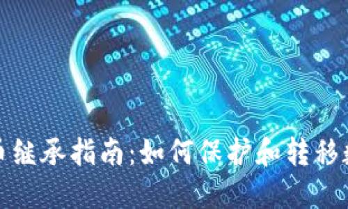 加密货币继承指南:如何保护和转移数字资产