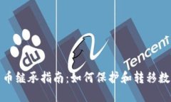 加密货币继承指南:如何保护和转移数字资产