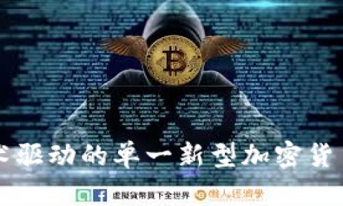 新技术驱动的单一新型加密货币解析