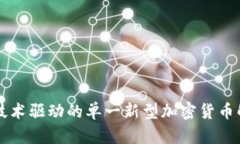 新技术驱动的单一新型加密货币解析