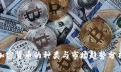 加密货币的种类与市场趋势分析