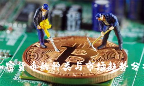 加密货币的种类与市场趋势分析