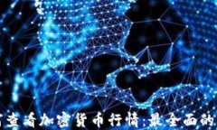 如何查看加密货币行情:最全面的指南