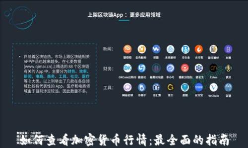 
如何查看加密货币行情：最全面的指南