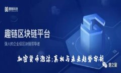 加密货币泡沫:真相与未来趋势分析