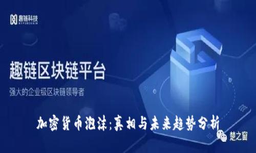 加密货币泡沫:真相与未来趋势分析