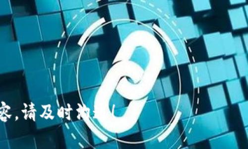 如何发布加密货币：完整指南与成功案例
加密货币, 发布加密货币, 区块链技术, 加密货币交易/guanjianci

# 内容主体大纲

1. 引言
   - 加密货币的背景
   - 发布加密货币的必要性

2. 加密货币的基本概念
   - 什么是加密货币？
   - 加密货币与传统货币的区别
   - 加密货币的工作原理

3. 发布加密货币的步骤
   - 选择区块链平台
   - 设计货币经济模型
   - 编写智能合约
   - 测试与部署
   - 发布白皮书

4. 加密货币的推广与营销
   - 制定营销策略
   - 社区建设
   - 媒体宣传

5. 成功案例分析
   - 经典成功案例
   - 从失败中学习

6. 未来的加密货币趋势
   - 什么是去中心化金融（DeFi）
   - NFT与代币的未来

7. 常见问题解答
   - FAQ1: 如何选择合适的区块链平台？
   - FAQ2: 如何设计有效的货币经济模型？
   - FAQ3: 什么是白皮书，它的重要性如何？
   - FAQ4: 市场营销加密货币有哪些技巧？
   - FAQ5: 加密货币发布后如何维持其价值？
   - FAQ6: 未来的加密货币发展趋势是什么？

---

## 引言

随着比特币从一枚价值几美分的数字货币发展到市值数万亿美元的资产，加密货币无疑已经成为金融领域一项重要的力量。很多企业和个人也开始意识到发布自己的加密货币可能为他们带来新的机会和收益。

在本文中，我们将深入探讨如何成功发布加密货币的过程，并分享一些成功的案例和常见问题的解答，以帮助您更好地理解这一过程。

## 加密货币的基本概念

### 什么是加密货币？

加密货币是一种基于区块链技术的数字或虚拟货币，利用加密技术确保交易的安全性和控制新单位的创建。它不依赖于中央银行或政府机构，而是通过分布式的网络对交易进行验证和记录。

### 加密货币与传统货币的区别

与传统货币（如美元、欧元）相比，加密货币在以下几个方面存在显著区别：

1. **去中心化**：加密货币不受单一实体的控制，因此能避免许多金融约束。
2. **匿名性**：交易双方在一定程度上可以保持匿名，增加了隐私保护。
3. **全球性**：加密货币可以在全球范围内无障碍交易，避免了汇率和转账费用的困扰。

### 加密货币的工作原理

加密货币依赖于区块链技术来实现交易的透明性和安全性。区块链是一种分布式账本，通过加密算法确保数据的安全，任何人都可以参与网络并验证交易的合法性。

## 发布加密货币的步骤

### 选择区块链平台

要发布加密货币，首先需要选择合适的区块链平台。主流的平台有以太坊、波卡、BSC等。选择时要考虑平台的技术成熟度、用户基础以及支持的功能。

### 设计货币经济模型

货币经济模型是加密货币的核心部分，包括发行量、流通机制、激励措施等。良好的经济模型将有助于货币的长期稳定和增值。

### 编写智能合约

智能合约是自动执行的程序代码，通常在区块链上执行。编写智能合约时须确保代码的安全性和功能的正确性。

### 测试与部署

在发布前，必须对智能合约进行全面测试，以确保其在不同情况下的可靠性和安全性。可以在测试网中进行预发布测试，再选择合适的时机在主网发布。

### 发布白皮书

白皮书是向潜在投资者介绍项目的正式文档，包含项目的愿景、技术细节、经济模型、团队背景等内容，起到引导投资者理解和信任的作用。

## 加密货币的推广与营销

### 制定营销策略

发布加密货币不仅仅是技术上的挑战，营销策略也至关重要。需通过多种渠道，包括社交媒体、论坛和加密货币会议，向公众传播项目的核心价值。

### 社区建设

建立一个活跃且忠诚的社区是成功的关键。可以通过AMA（Ask Me Anything）、在线讨论会等方式与社区成员互动，听取他们的反馈并不断项目。

### 媒体宣传

媒体是传播项目信息的重要渠道，与行业内的著名媒体和影响者合作，能够有效提升项目的曝光率和信誉。

## 成功案例分析

### 经典成功案例

如以太坊，它通过一种新型的智能合约平台吸引了一大批开发者和投资者，成功募集了大量资金并迅速发展。

### 从失败中学习

也有很多项目因为缺乏透明度、技术缺陷等原因导致失败，学习这些案例能够帮助新项目避免重蹈覆辙。

## 未来的加密货币趋势

### 什么是去中心化金融（DeFi）

去中心化金融是基于区块链的金融服务，去除了中介角色，通过智能合约直接在用户之间生成信任。这一趋势正在改变传统金融结构，为用户带来更多控制权和隐私。

### NFT与代币的未来

NFT（非同质化代币）将推动创意产业的变革，使数字艺术、游戏等领域在经济上实现新的可能性。

## 常见问题解答

### FAQ1: 如何选择合适的区块链平台？

选择区块链平台时应考虑以下几点：

- **技术成熟度**：选择那些已有成功案例的平台。
- **社区活跃度**：活跃的社区能够提供更多支持和反馈。
- **支持的功能**：确保平台能够支持您想要实现的功能。

在测试项目的新功能时，您还可以在多个平台上进行原型设计，以确定最适合您需求的平台。

### FAQ2: 如何设计有效的货币经济模型？

有效的货币经济模型应包含清晰的发行计划，流通机制和激励措施。

1. **发行计划**：设置合理的发行量并考虑通货膨胀。
2. **流通机制**：研究何种方式促进交易和流通。
3. **激励措施**：如奖励机制吸引更多用户参与。

此外，可以借鉴其他成功项目的经济模型，从中吸取灵感。

### FAQ3: 什么是白皮书，它的重要性如何？

白皮书是您项目的“名片”，详细介绍项目目标、技术架构、团队背景及潜在市场。

一份清晰、有说服力的白皮书对吸引投资者至关重要。投资者通常会先浏览白皮书，再决定是否投资。因此，务必确保其专业性和透明度。

### FAQ4: 市场营销加密货币有哪些技巧？

市场营销加密货币的技巧包括：

- **多渠道宣传**：利用社交媒体、论坛等多种渠道宣传项目。
- **建立品牌形象**：设计一个独特且引人注目的品牌形象，增加识别度。
- **创意内容**：发布便于理解的内容，如视频、图表等，提高信息传达效果。

确保您的营销计划能够持续吸引目标用户群体，形成长期的投资信任。

### FAQ5: 加密货币发布后如何维持其价值？

维持加密货币的价值要靠持续的用户参与和经济模型的健康发展。具体策略包括：

- **持续的技术创新**：不断改进产品，提供更新和新功能。
- **社区互动**：与用户保持紧密联系，倾听反馈。
- **市场调研**：对市场动态保持敏感，调节经济模型以适应市场变化。

通过这些方法，您可以有效提升加密货币的长期价值。

### FAQ6: 未来的加密货币发展趋势是什么？

未来的加密货币将主要体现在以下几点：

- **去中心化金融将继续增长**。
- **监管政策将逐步完善，促使加密市场走向成熟**。
- **技术的持续创新，如智能合约、NFT等，将催生更多应用场景**。

通过紧跟这些趋势，您将能在加密货币领域找到新的机会和挑战。

---

以上内容已涵盖了发布加密货币的全过程和相关策略，若需更详细的讨论或进一步的内容，请及时沟通！