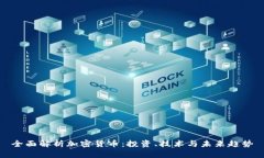 全面解析加密货币:投资、技术与未来趋势