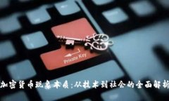 加密货币现象本质:从技术到社会的全面解析