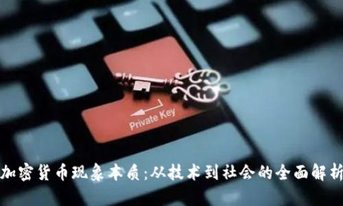 加密货币现象本质:从技术到社会的全面解析