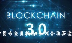 国内加密货币交易指南:如何合法买卖加密货币