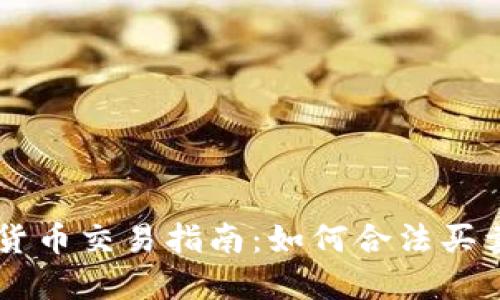 国内加密货币交易指南:如何合法买卖加密货币