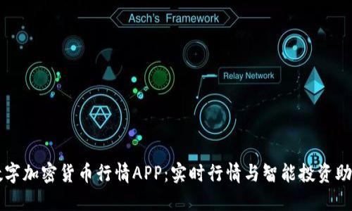 数字加密货币行情APP：实时行情与智能投资助手