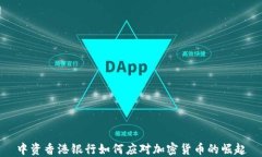 中资香港银行如何应对加密货币的崛起