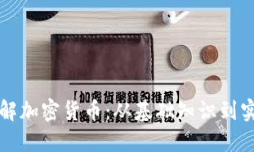 深入了解加密货币:从基础知识到实用指南