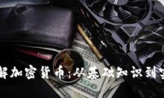 深入了解加密货币:从基础知识到实用指南
