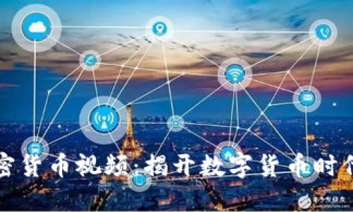 香港加密货币视频:揭开数字货币时代的面纱
