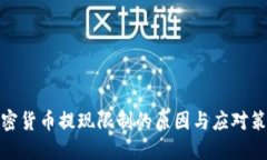 加密货币提现限制的原因与应对策略