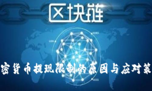 加密货币提现限制的原因与应对策略