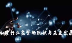 货币加密行业监管的现状与未来发展趋势