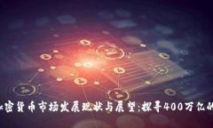 2023年加密货币市场发展现状与展望:探寻400万亿