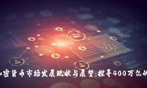 2023年加密货币市场发展现状与展望:探寻400万亿的未来潜力