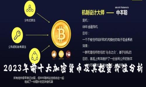 2023年前十大加密货币及其投资价值分析
