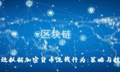 如何有效抓捕加密货币洗钱行为:策略与技术分