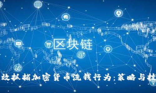 如何有效抓捕加密货币洗钱行为:策略与技术分析