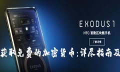 如何获取免费的加密货币:详尽指南及技巧