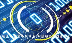 纳斯达克加密货币新消息：市场动态与投资机会