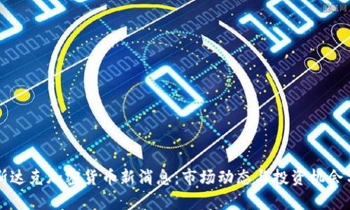 纳斯达克加密货币新消息：市场动态与投资机会分析