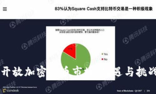 中国开放加密货币市场:机遇与挑战分析
