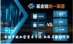 中国开放加密货币市场：机遇与挑战分析