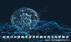 财联社加密数字货币板块分析与趋势解读