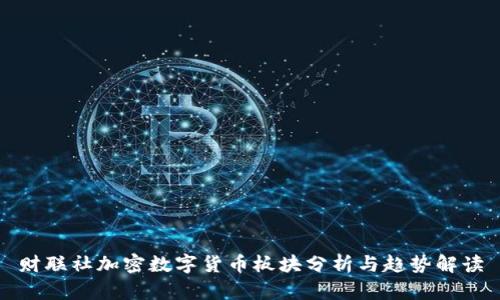 财联社加密数字货币板块分析与趋势解读