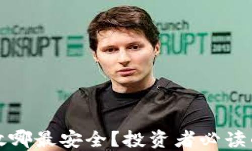 加密货币放哪最安全?投资者必读的安全指南