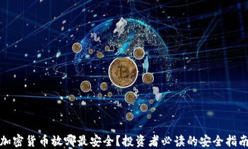 加密货币放哪最安全?投资者必读的安全指南