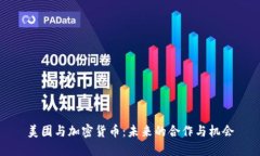 美团与加密货币:未来的合作与机会