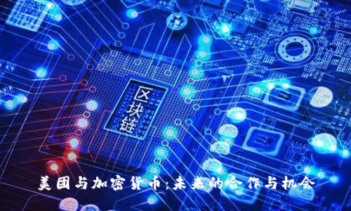 美团与加密货币：未来的合作与机会
