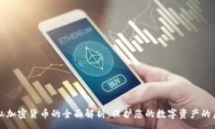 : 隐私加密货币的全面解析:保护您的数字资产