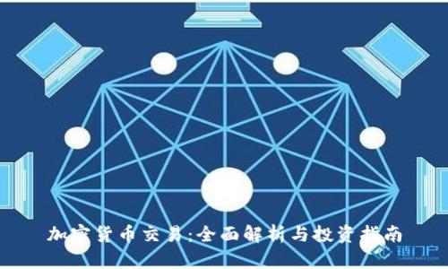 加密货币交易：全面解析与投资指南